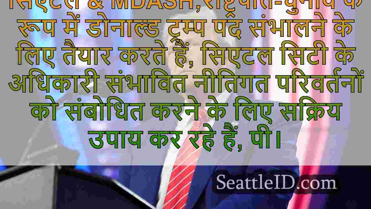 ट्रम्प प्रशासन के रूप में नीति बदलाव के
