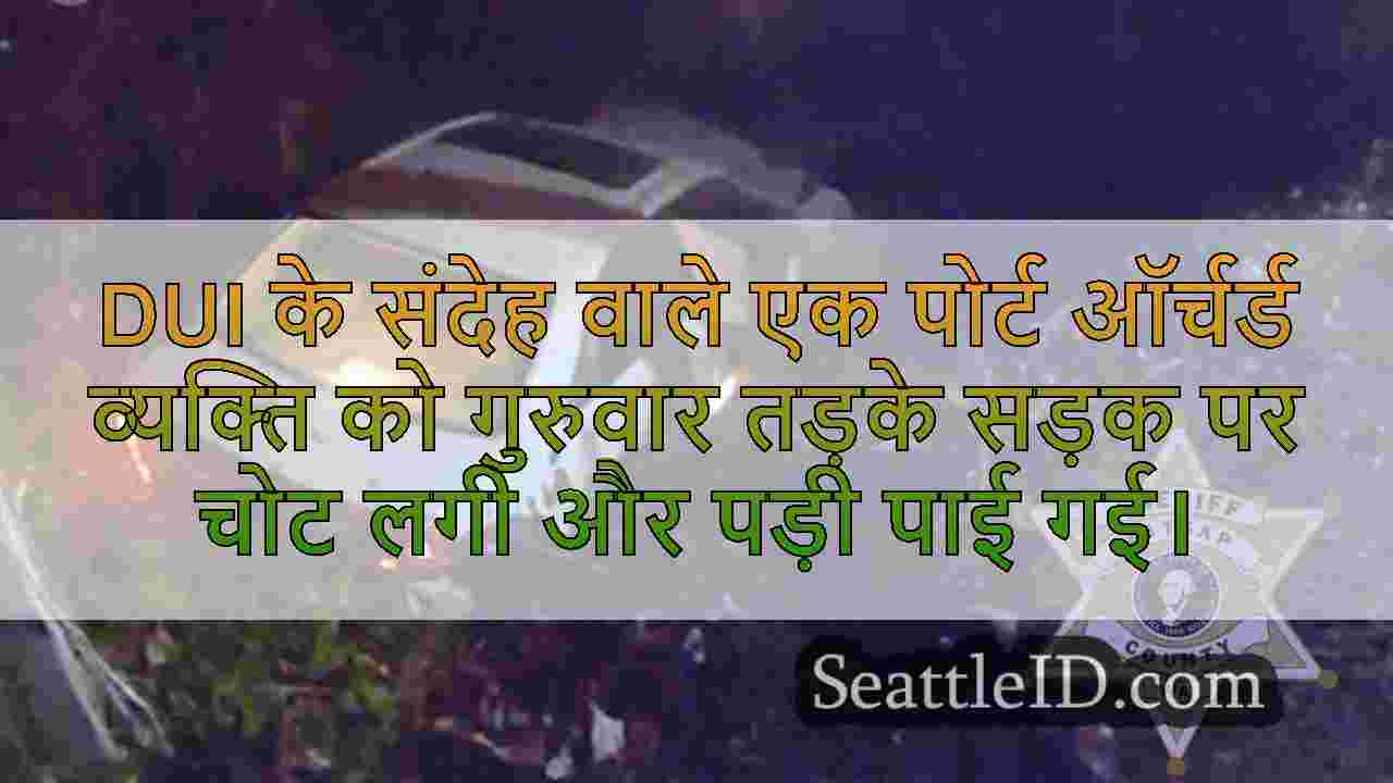 पोर्ट ऑर्चर्ड मैन को संदेह है कि DUI के