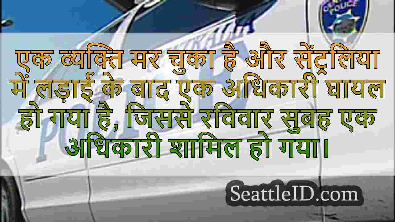 घरेलू विवाद के बाद घायल सेंट्रलिया