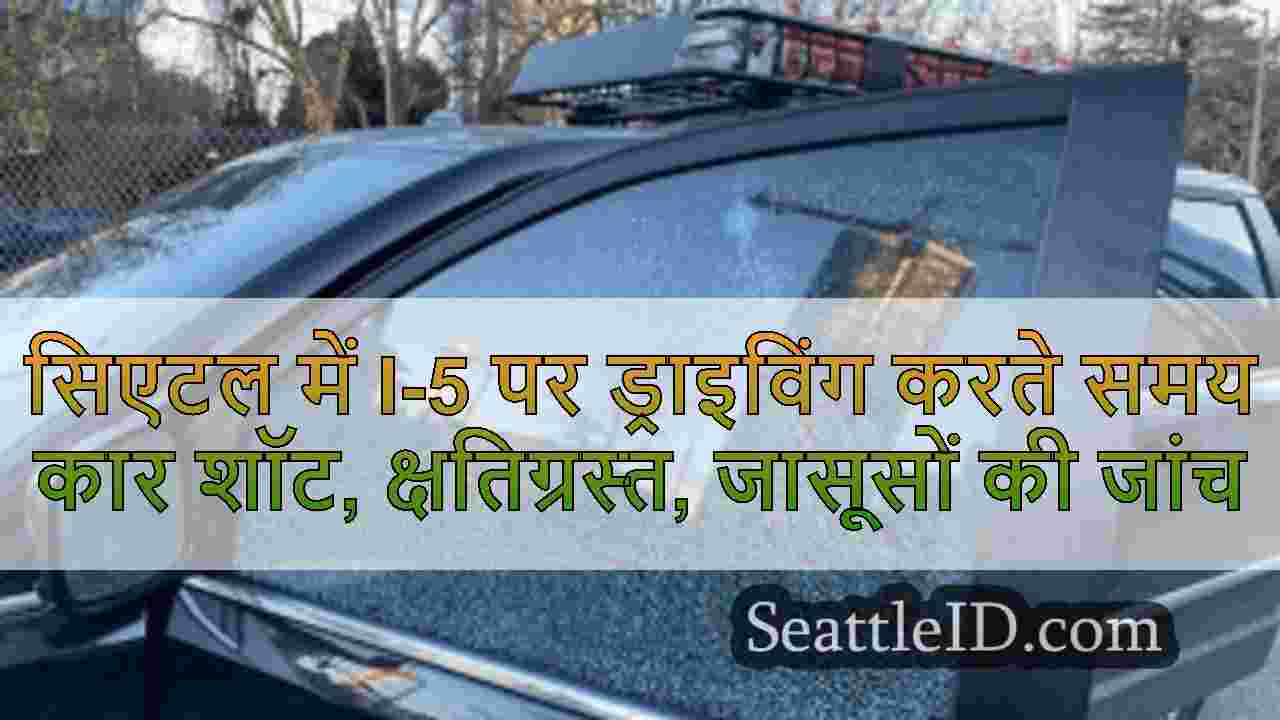 सिएटल में I-5 पर ड्राइविंग करते समय कार
