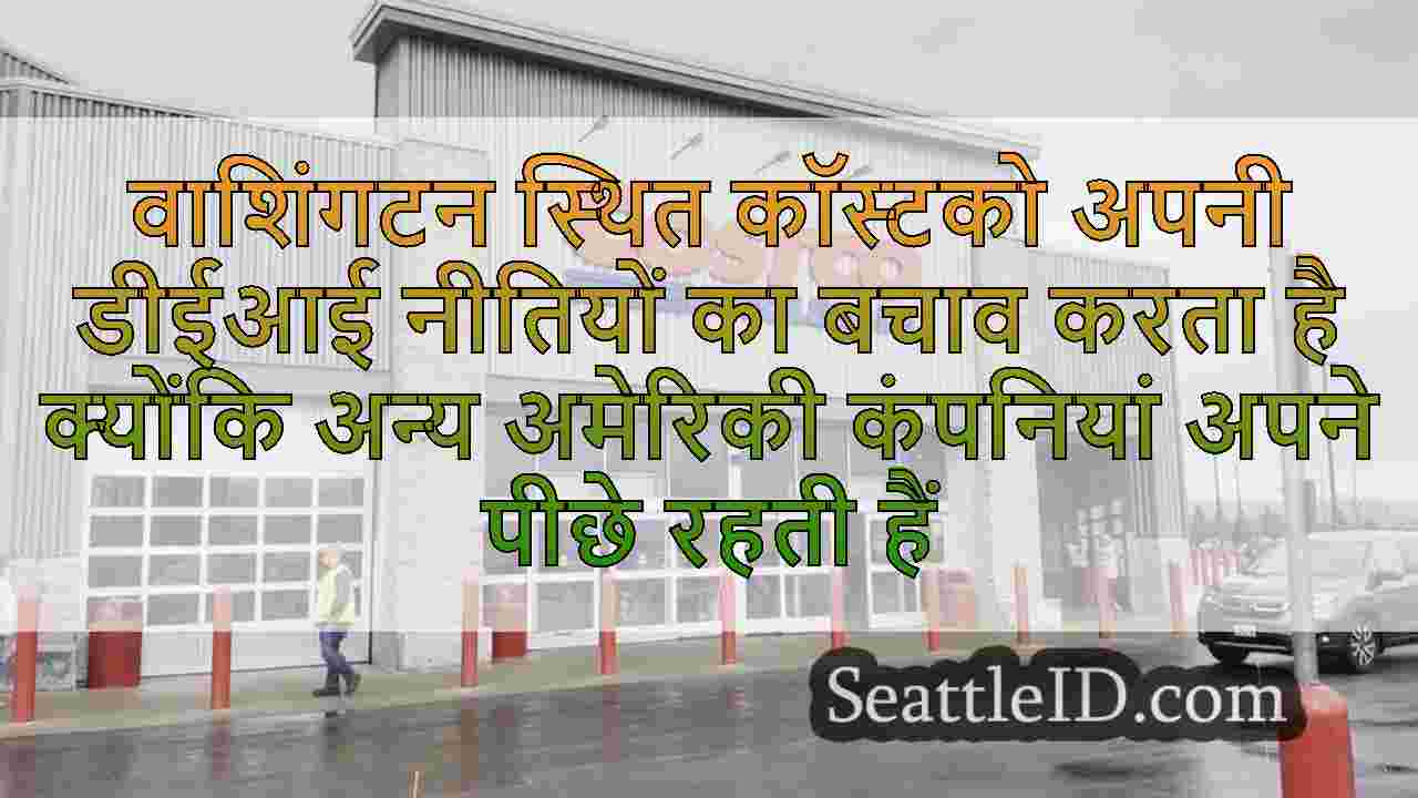वाशिंगटन स्थित कॉस्टको अपनी डीईआई