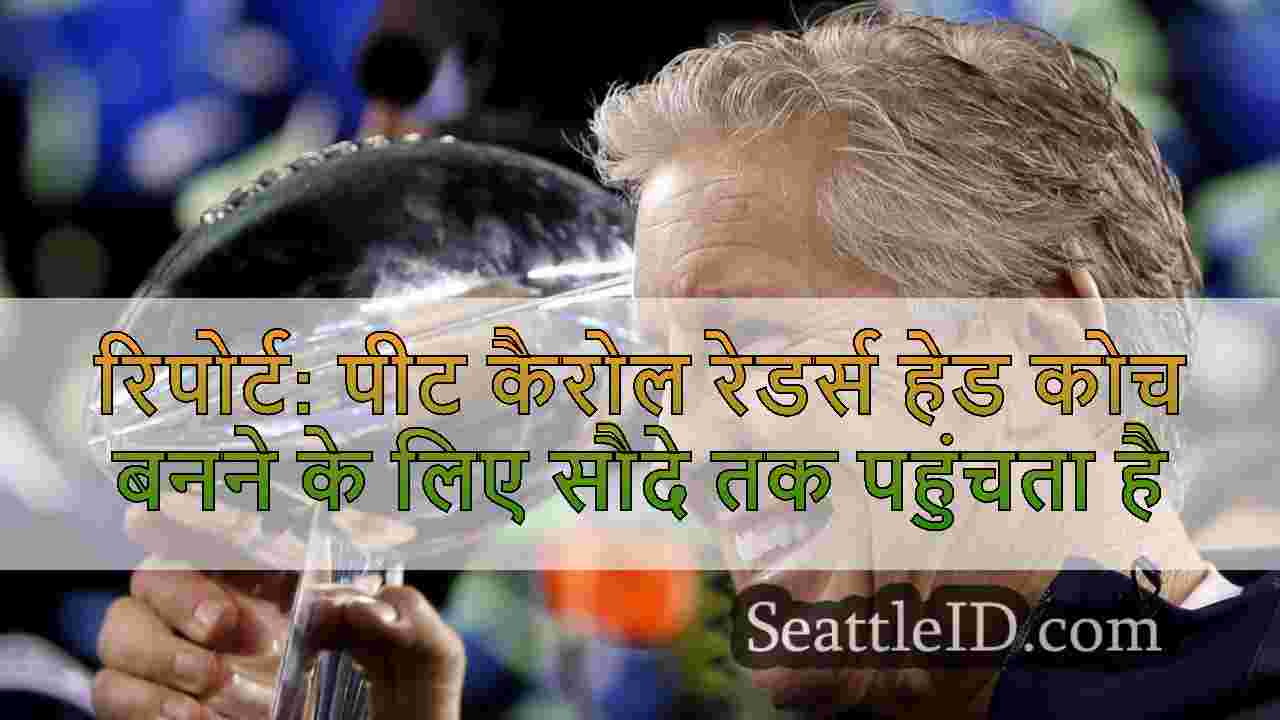 रिपोर्ट: पीट कैरोल रेडर्स हेड कोच बनने