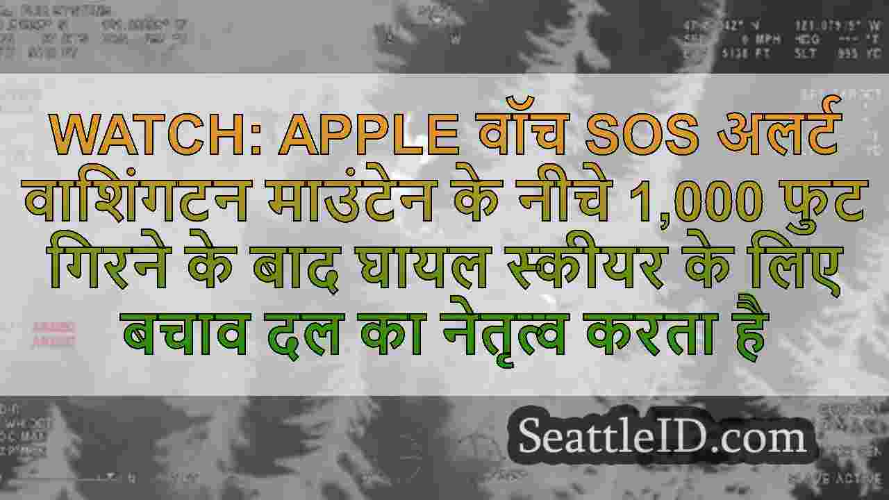 WATCH: Apple वॉच SOS अलर्ट वाशिंगटन