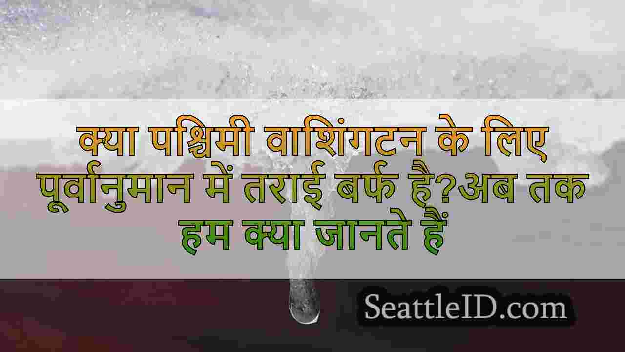 क्या पश्चिमी वाशिंगटन के लिए