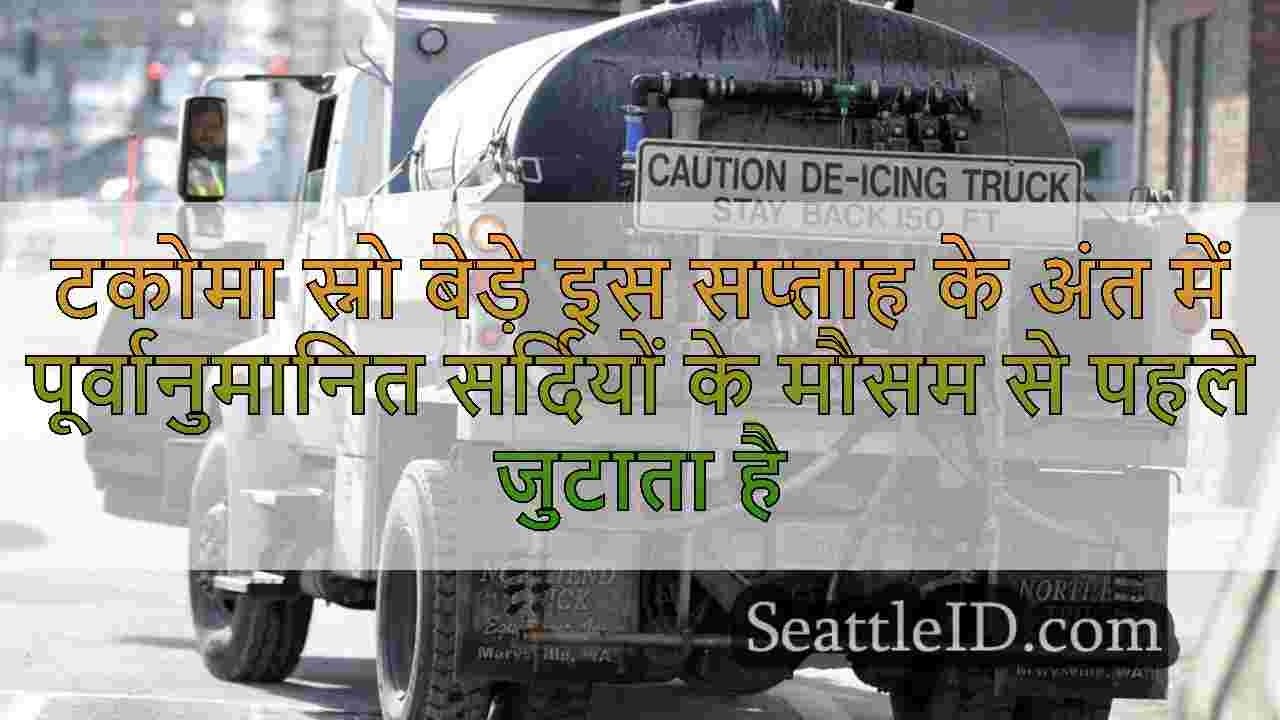 टकोमा स्नो बेड़े इस सप्ताह के अंत में