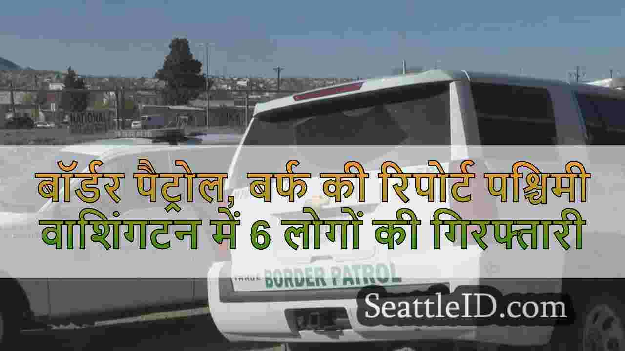 बॉर्डर पैट्रोल, बर्फ की रिपोर्ट पश्चिमी