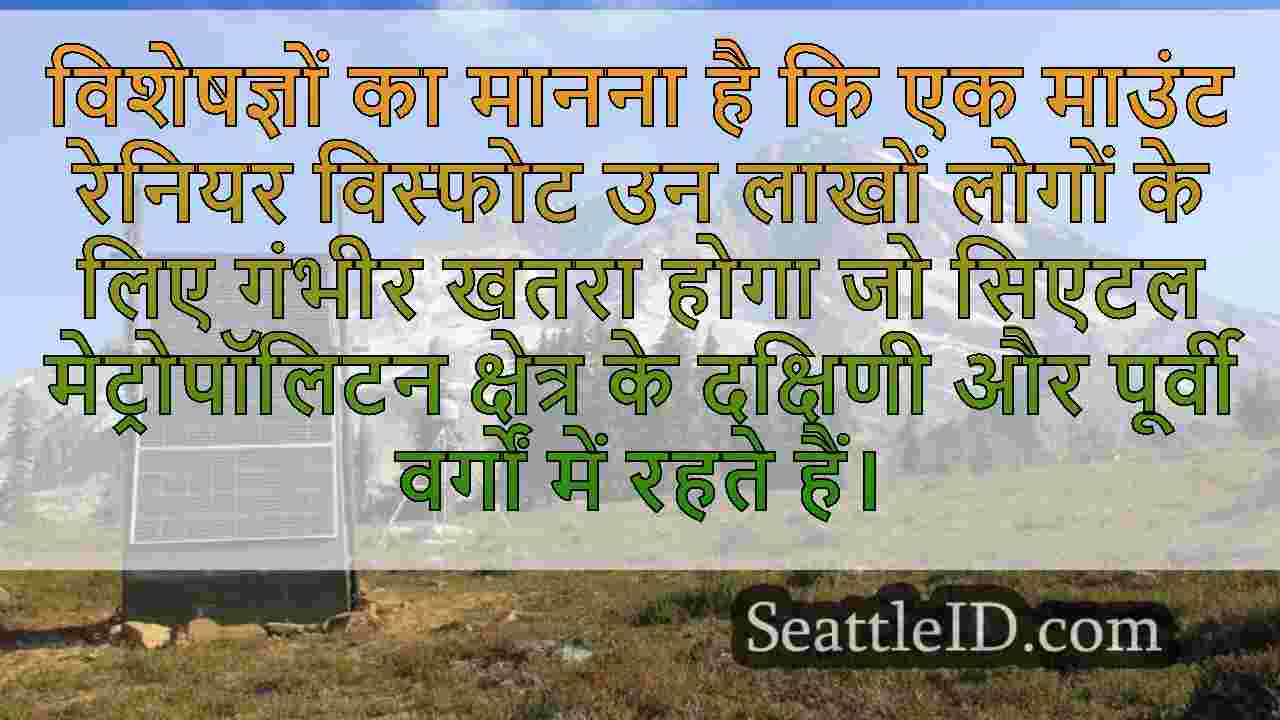 माउंट रेनियर ने बारीकी से निगरानी की