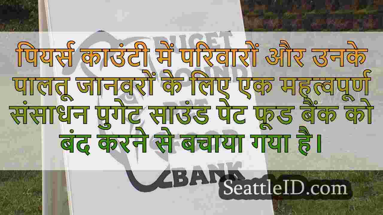 पुगेट साउंड पेट फूड बैंक ने उदार दाताओं