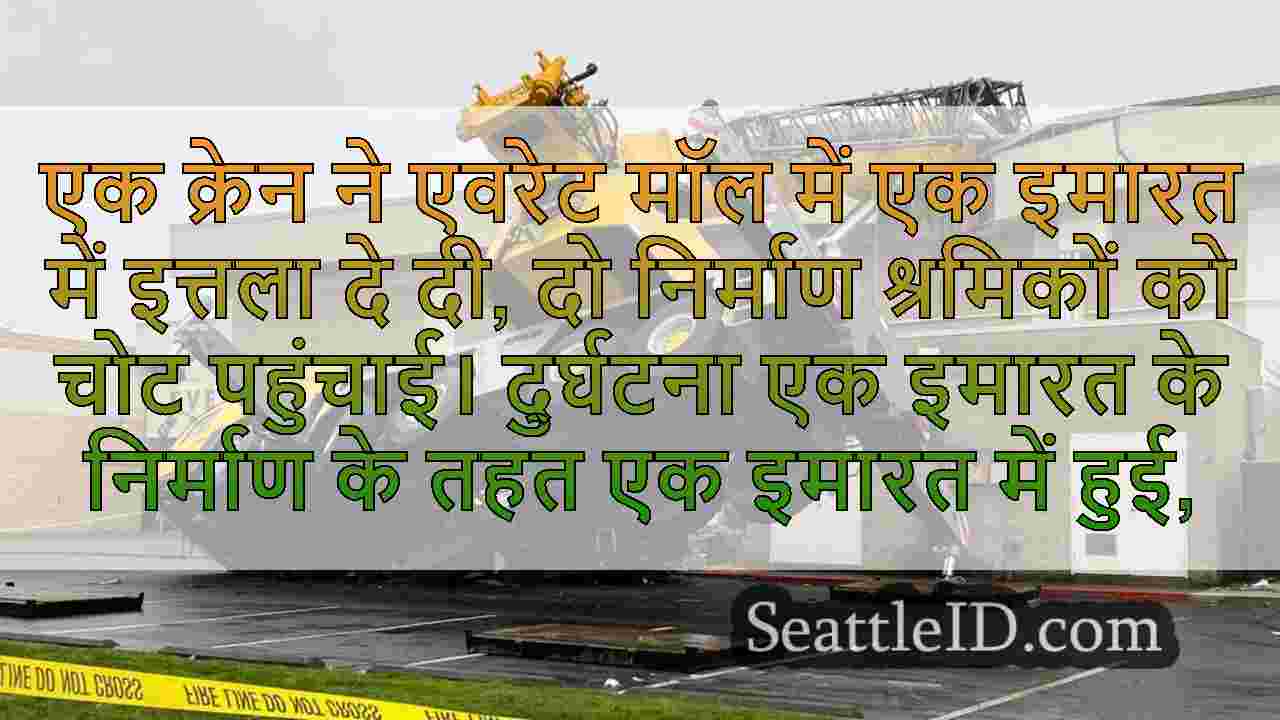 एवरेट मॉल पर क्रेन टिप्स के बाद 2 घायल