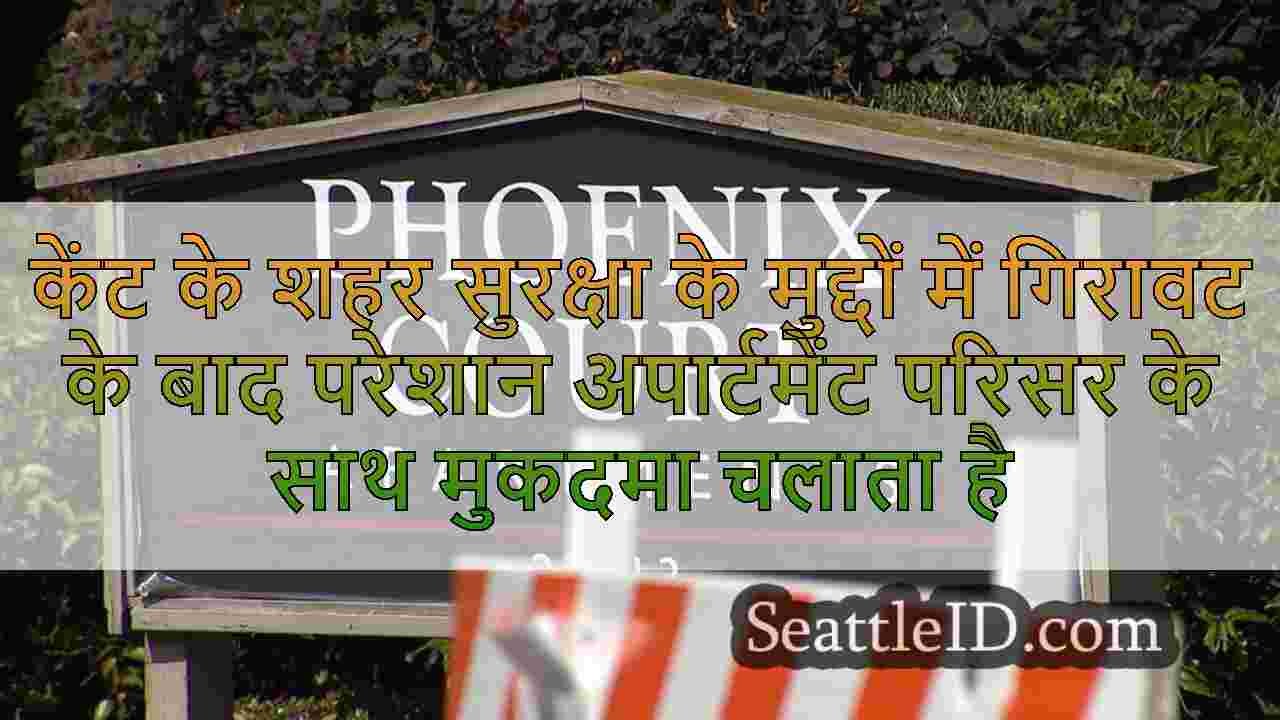 केंट के शहर सुरक्षा के मुद्दों में