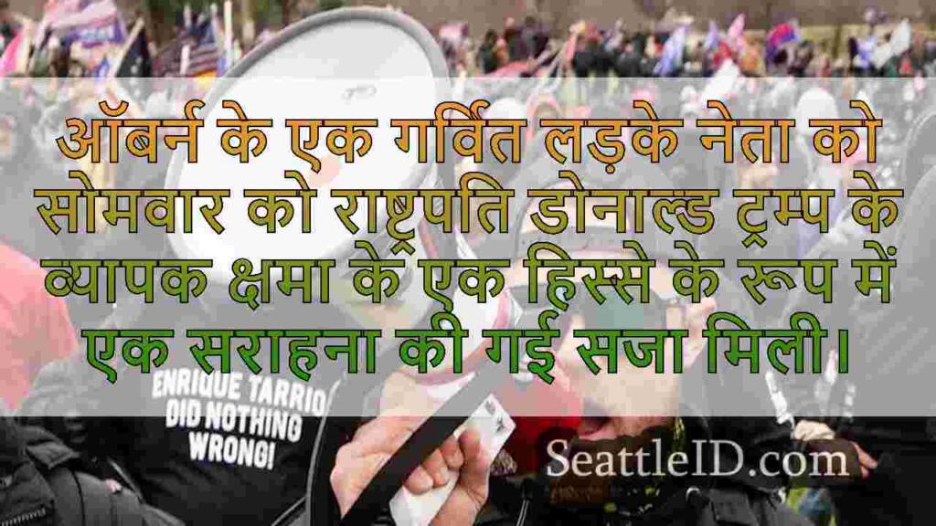 ऑबर्न प्राउड बॉय लीडर की 18 साल की सजा