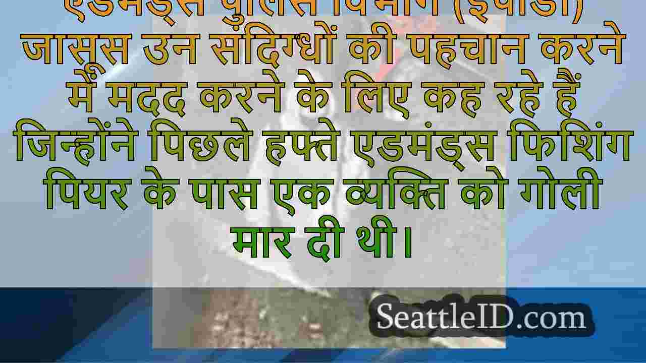 पुलिस को एडमंड्स वाटरफ्रंट पर यंग मैन