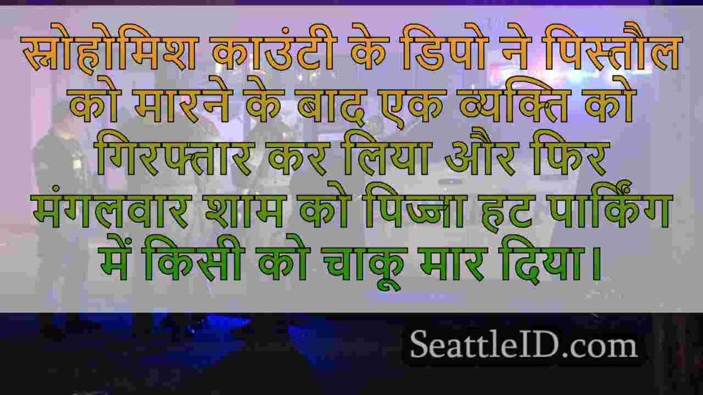 स्नोहोमिश काउंटी डिपो ने पिज्जा हट