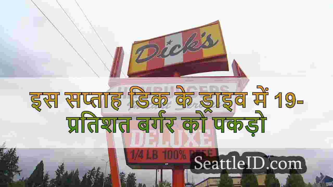 इस सप्ताह डिक के ड्राइव में 19-प्रतिशत