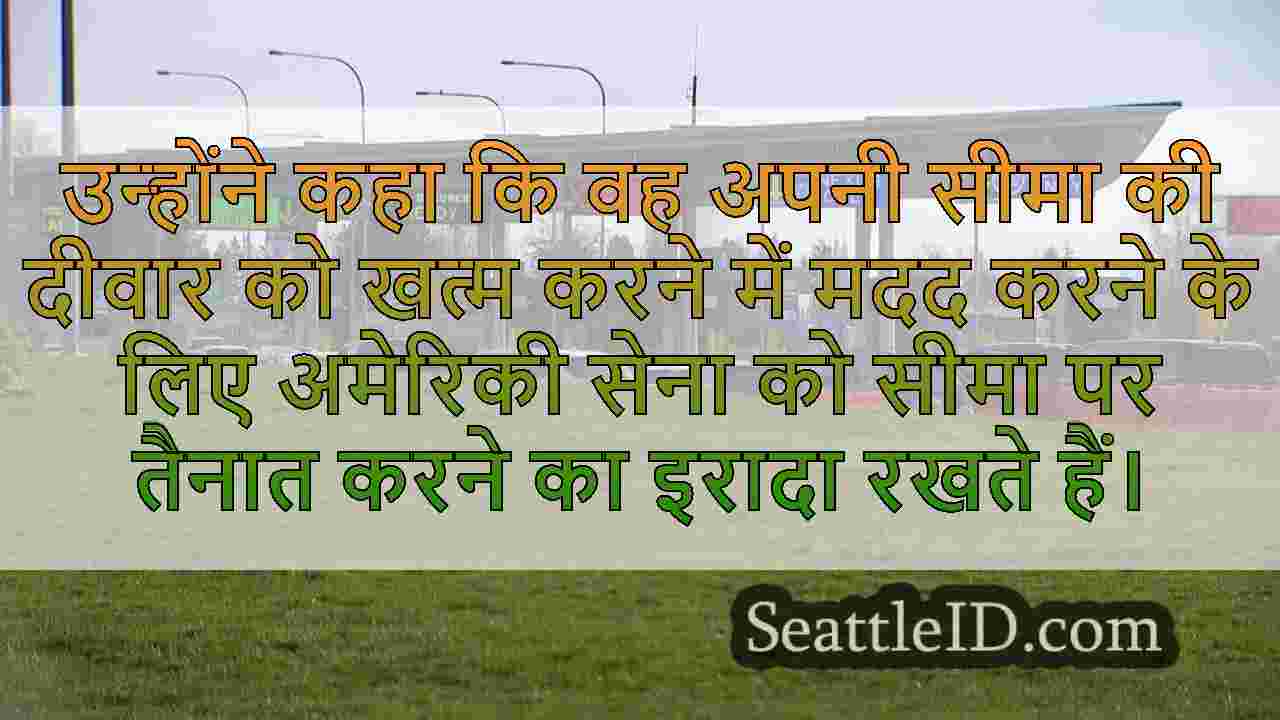 WA नेशनल गार्ड ने ट्रम्प प्रशासन के तहत