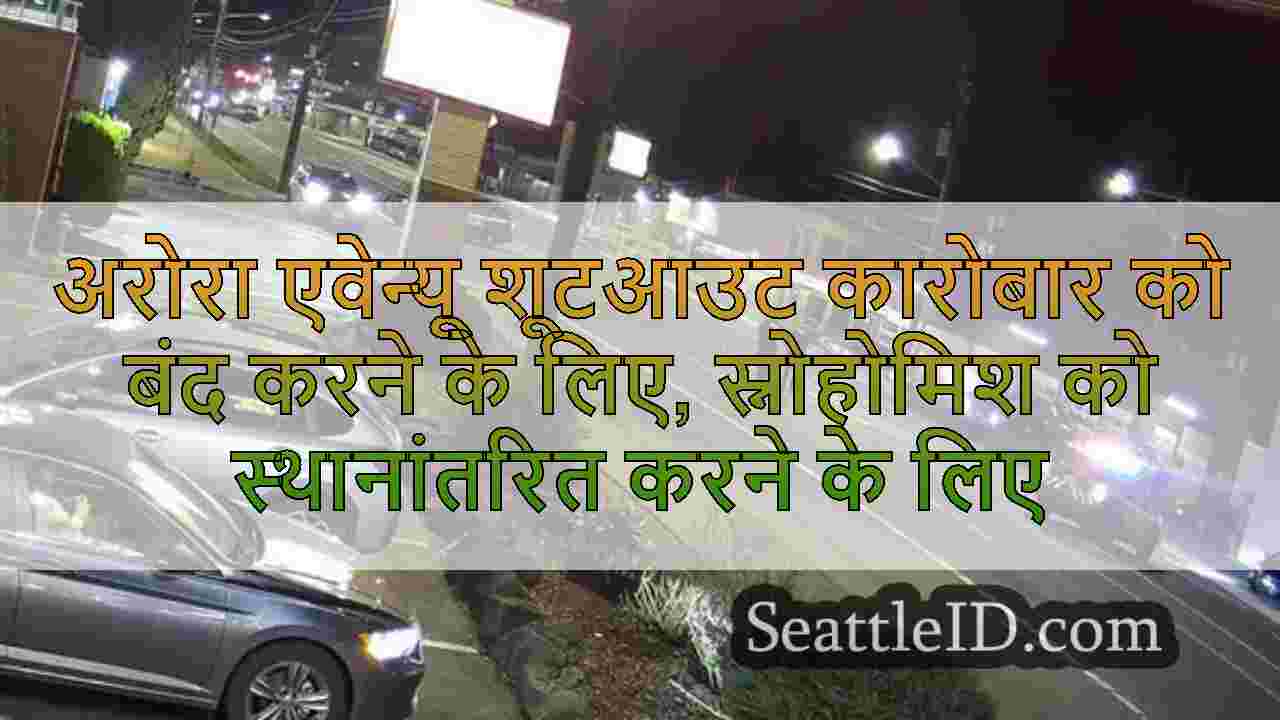 अरोरा एवेन्यू शूटआउट कारोबार को बंद
