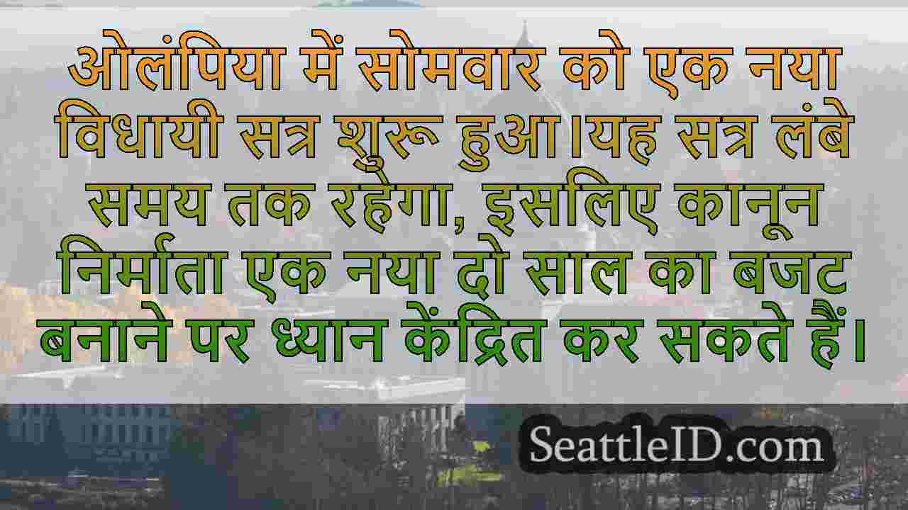नए विधायी सत्र की शुरुआत ओलंपिया में $