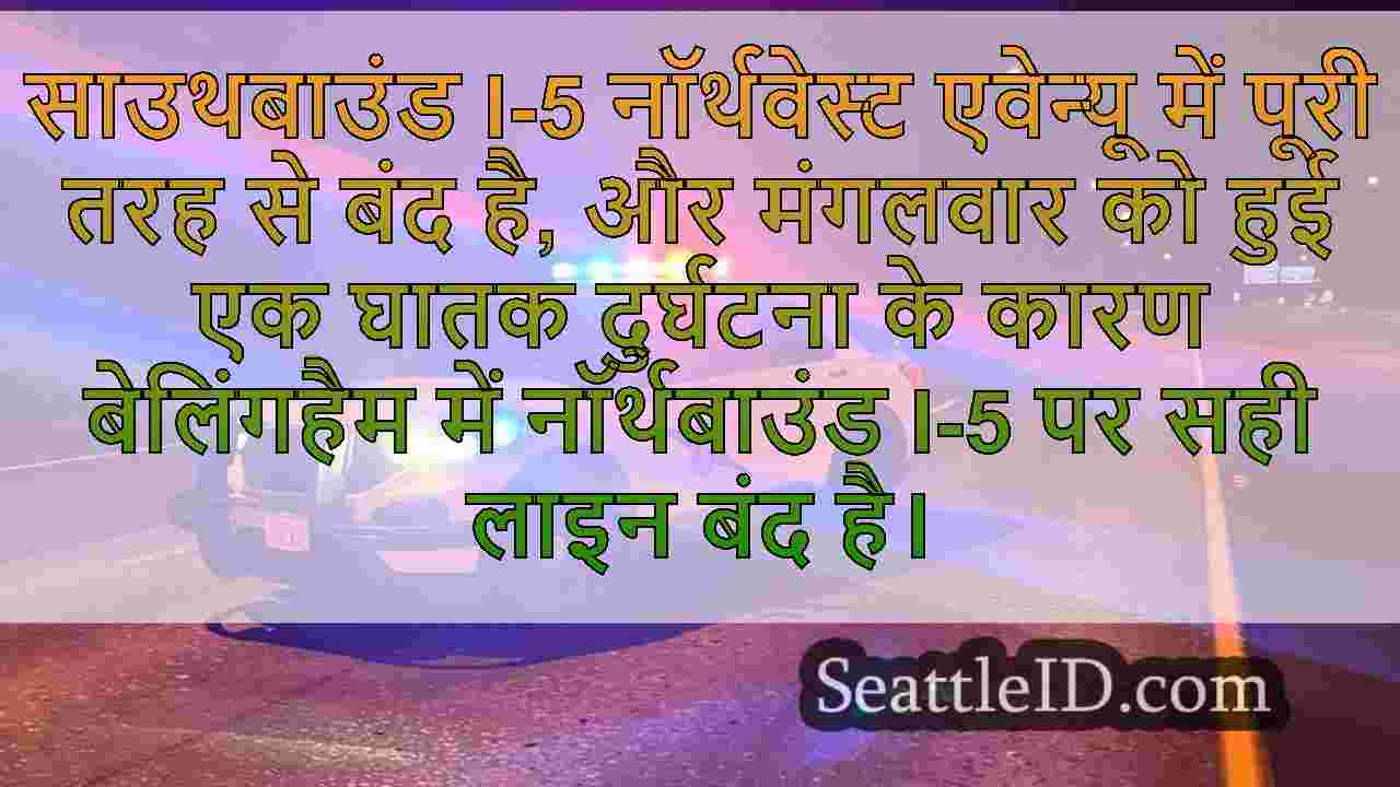 बेलिंगहैम में I-5 पर घातक दुर्घटना शाम
