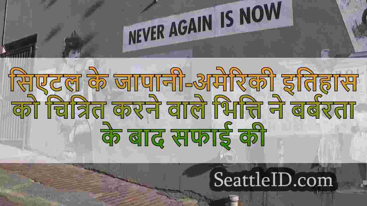सिएटल के जापानी-अमेरिकी इतिहास को