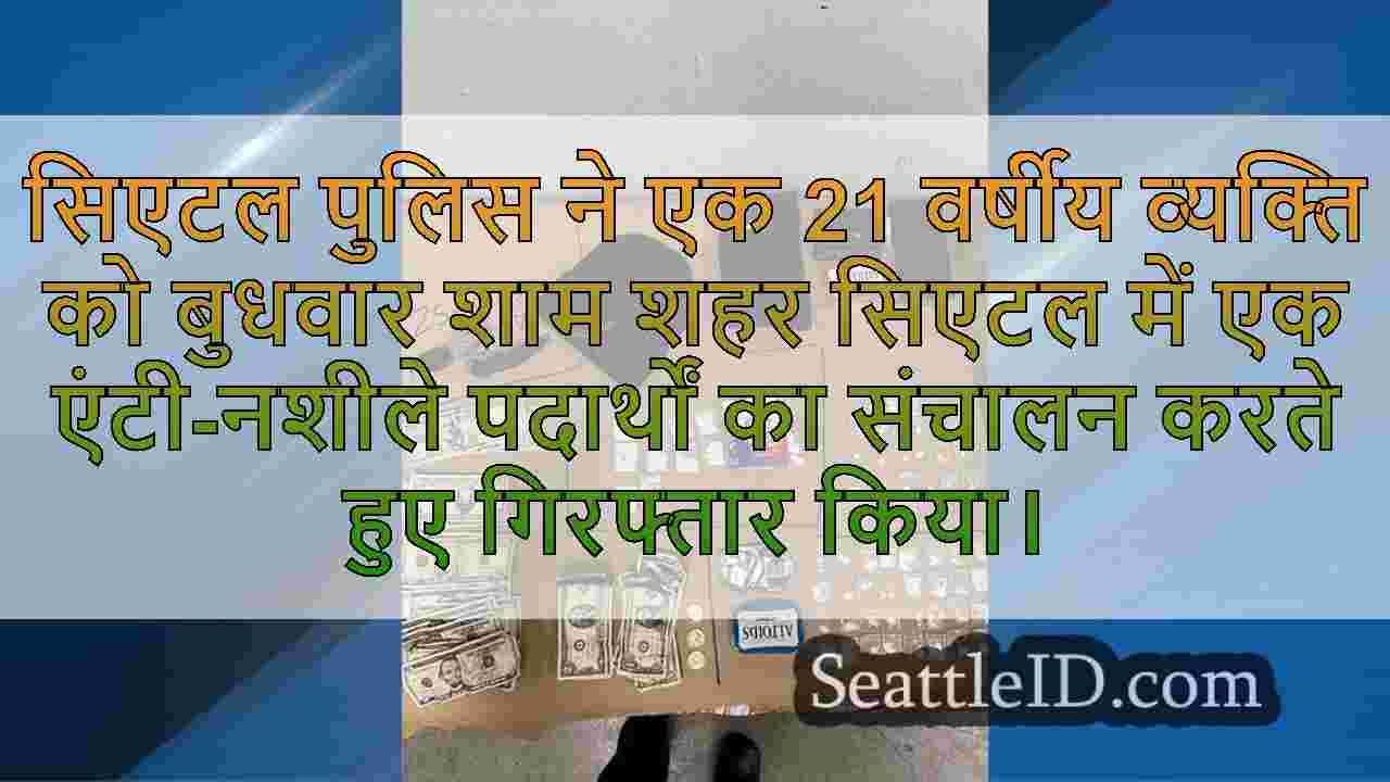 सिएटल ऑपरेशन में 25 ग्राम फेंटेनाइल और