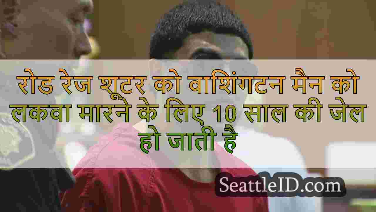 रोड रेज शूटर को वाशिंगटन मैन को लकवा