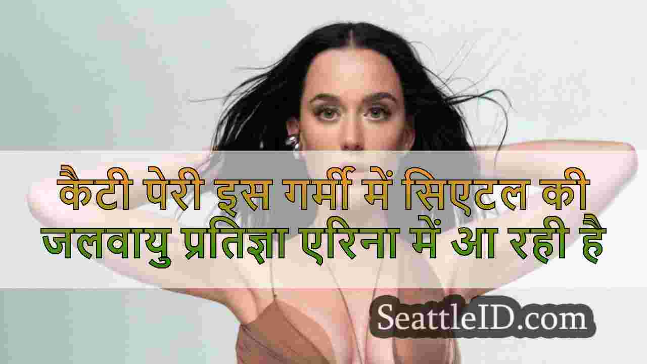 कैटी पेरी इस गर्मी में सिएटल की जलवायु