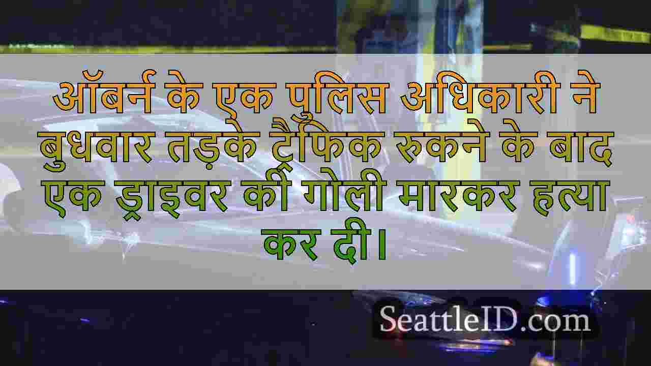 ऑबर्न पुलिस अधिकारी ने ट्रैफिक स्टॉप के