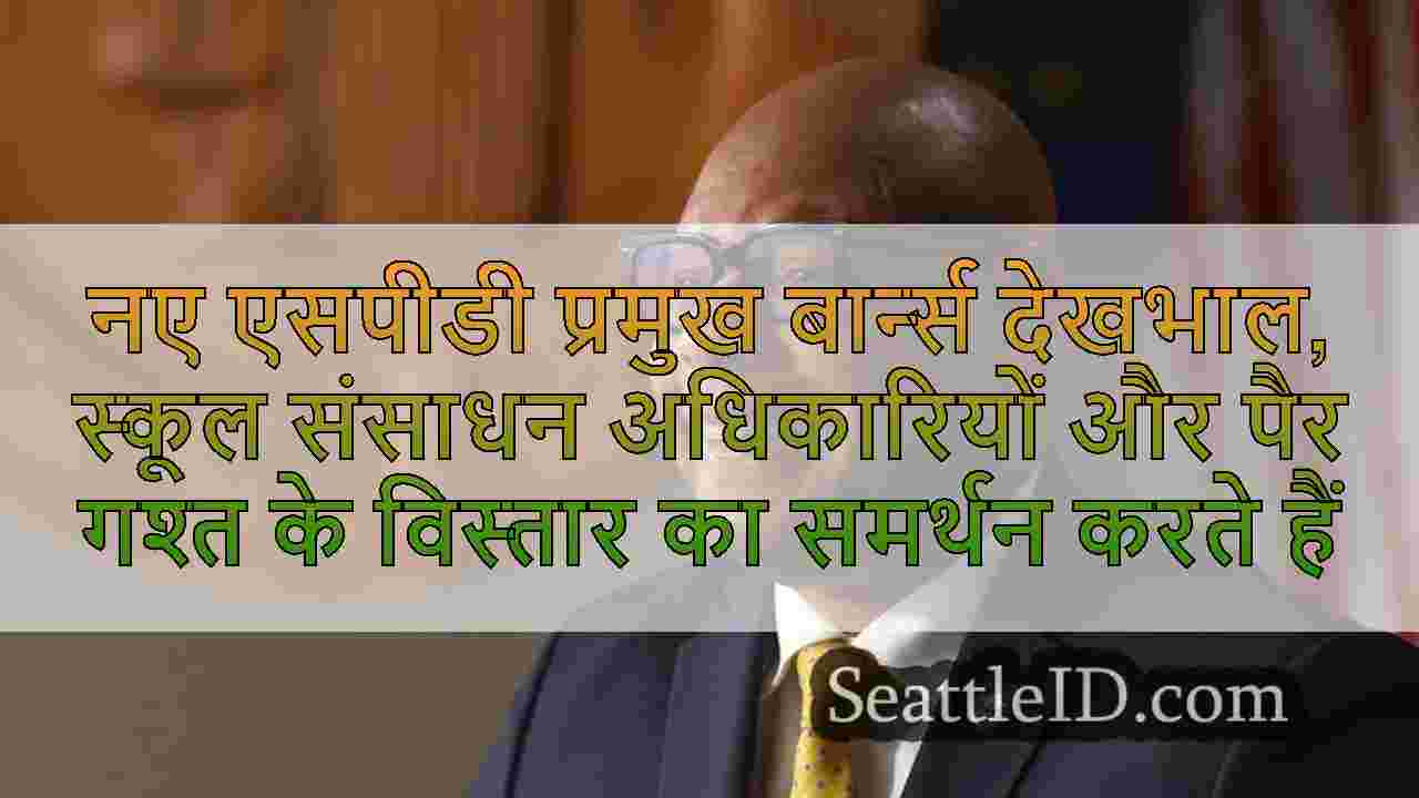 नए एसपीडी प्रमुख बार्न्स देखभाल, स्कूल