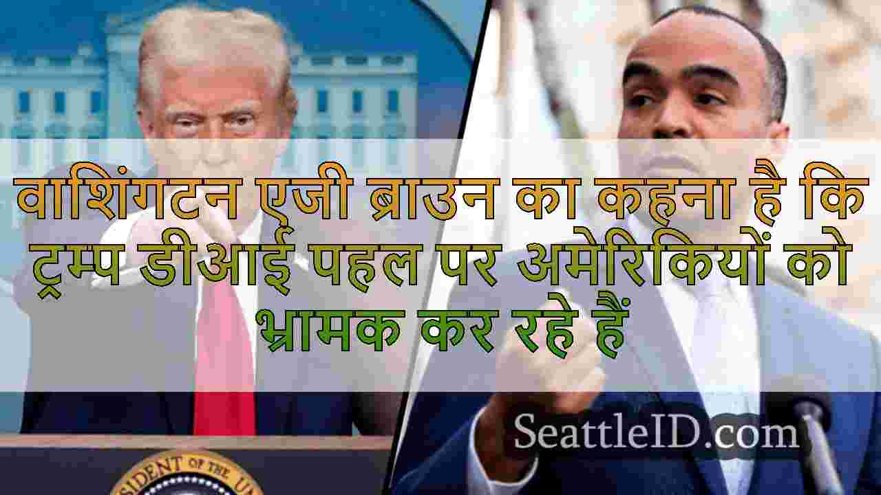 वाशिंगटन एजी ब्राउन का कहना है कि