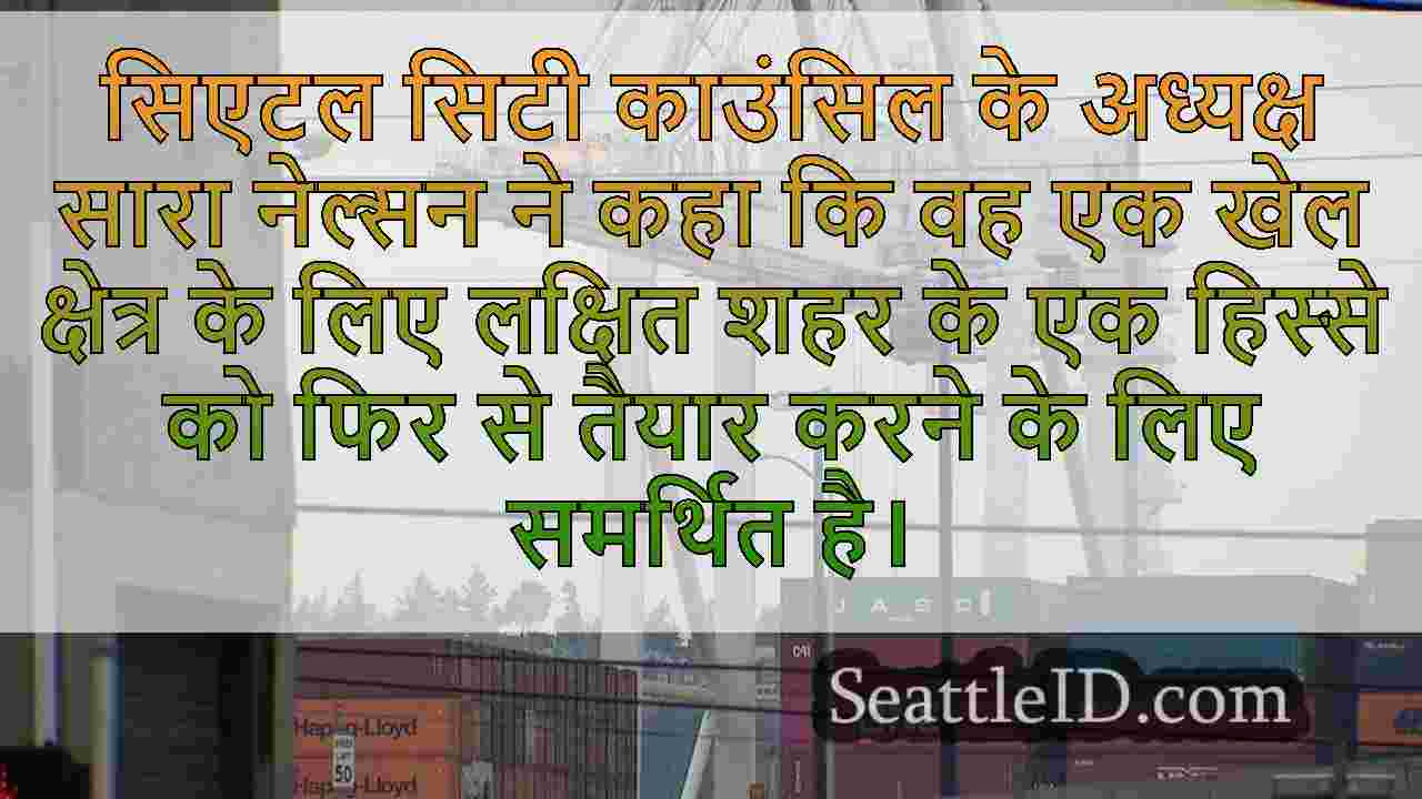 SODO ज़ोनिंग परिवर्तन प्रस्तावित सिएटल