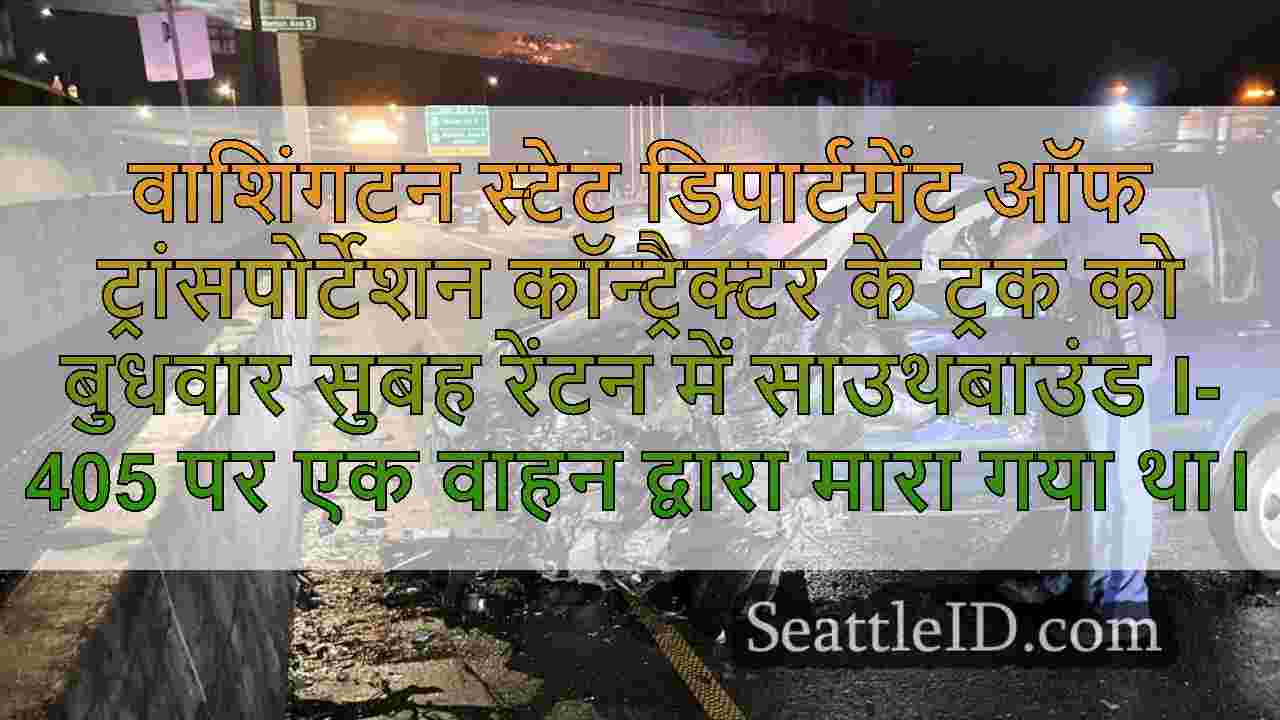 WSDOT ठेकेदार का ट्रक I-405 क्रैश में