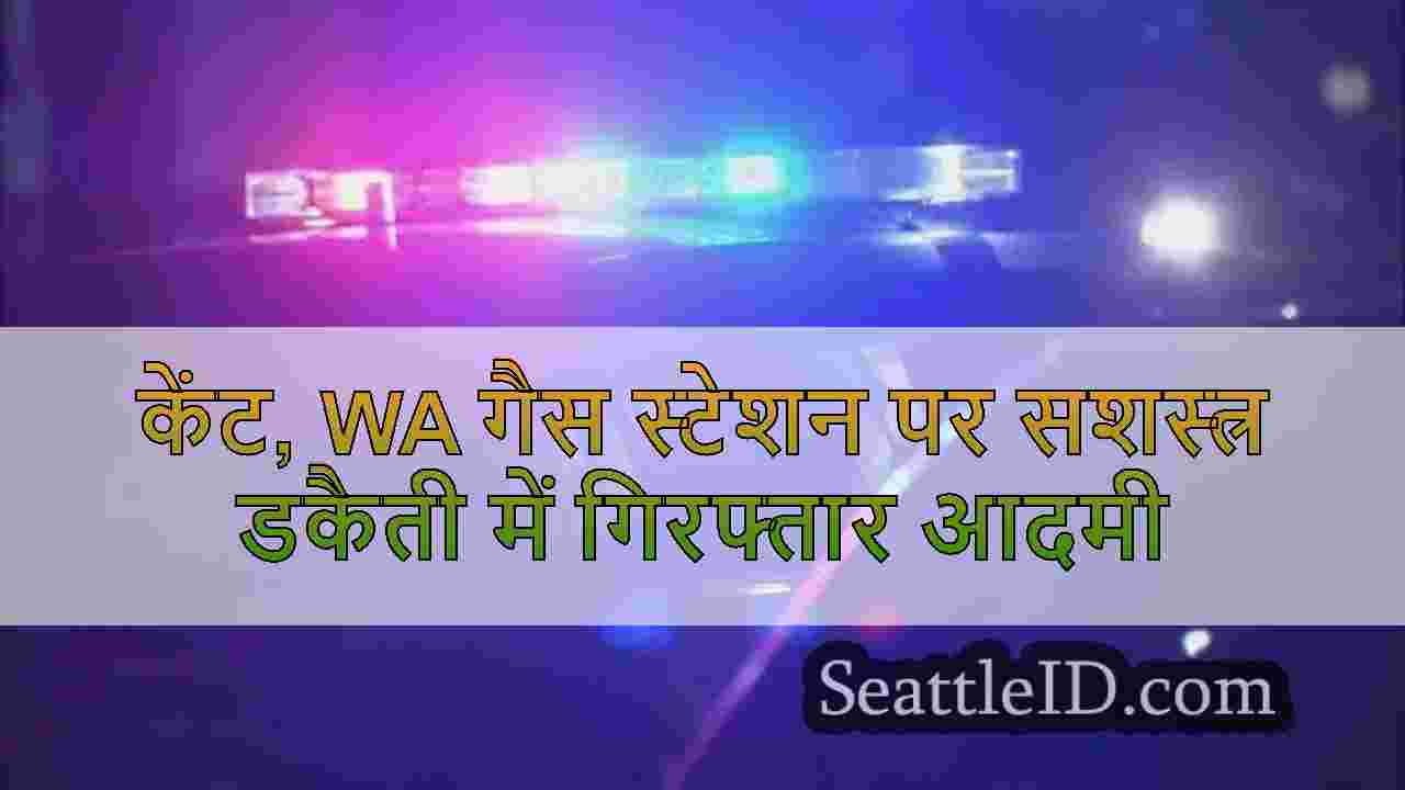 केंट, WA गैस स्टेशन पर सशस्त्र डकैती