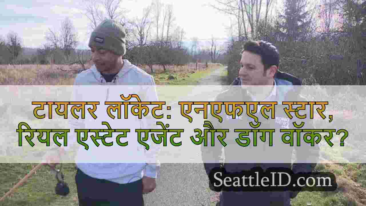 सिएटल समाचार SeattleID