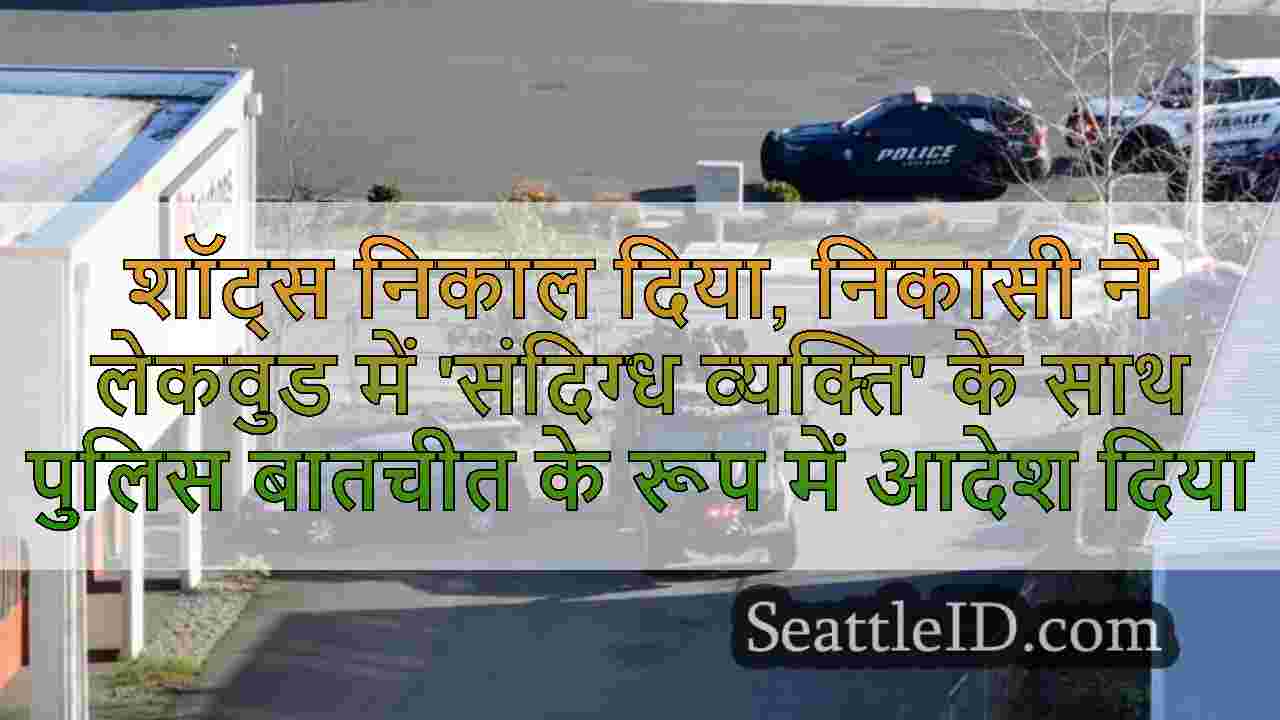 शॉट्स निकाल दिया, निकासी ने लेकवुड में