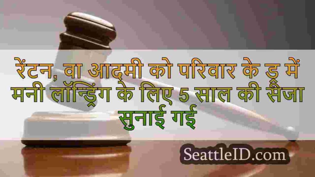 रेंटन, वा आदमी को परिवार की दवा की