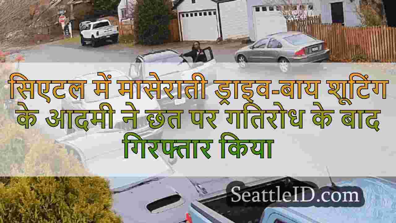 सिएटल में मासेराती ड्राइव-बाय शूटिंग के