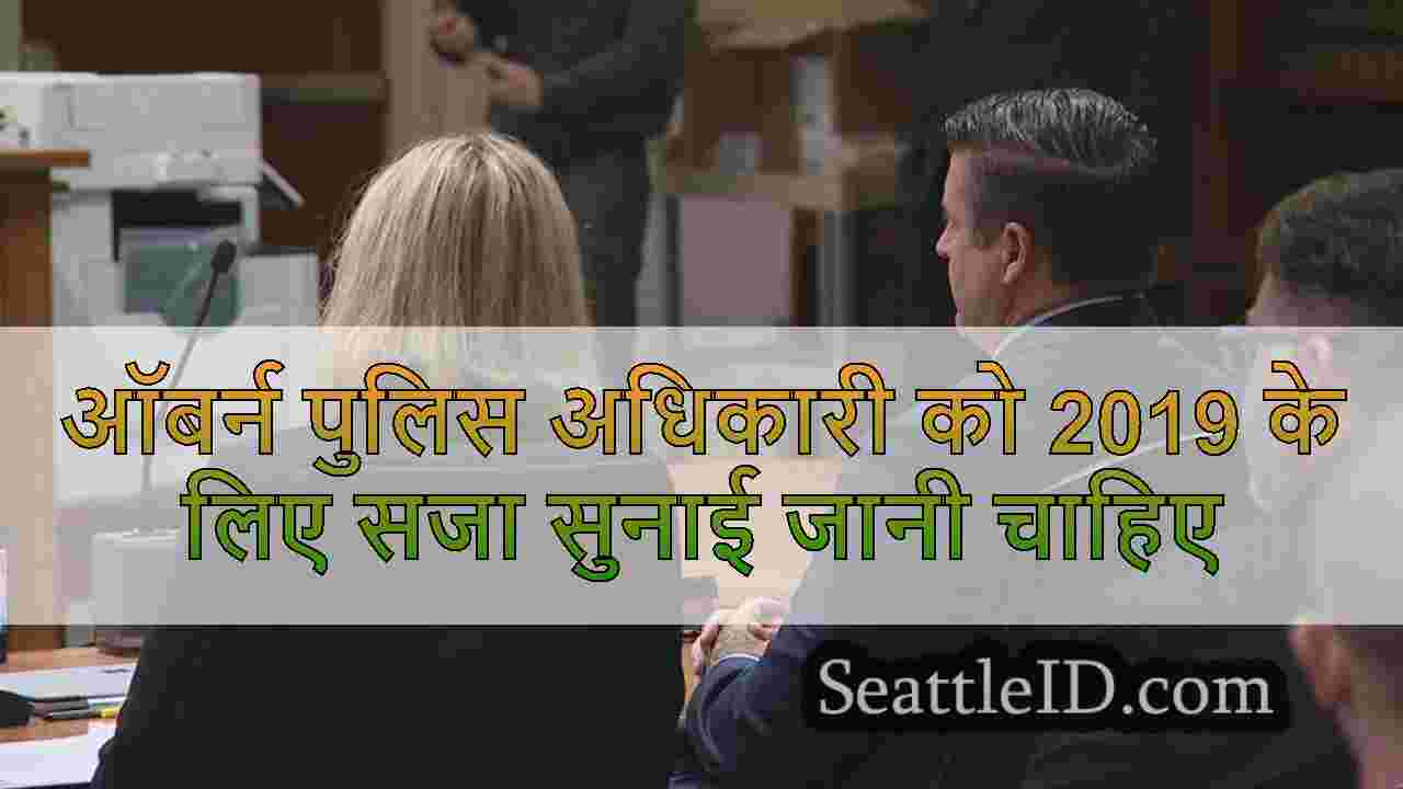 ऑबर्न पुलिस अधिकारी को 2019 के लिए सजा