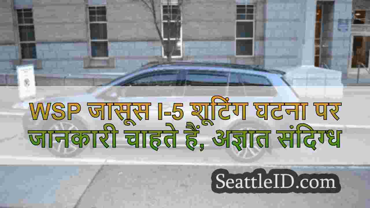 WSP जासूस I-5 शूटिंग घटना पर जानकारी