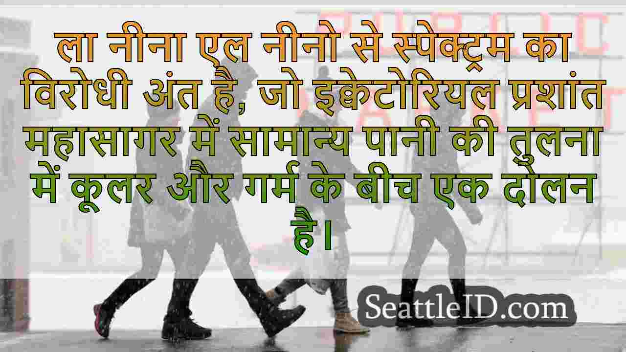 ला नीना आधिकारिक तौर पर आ गई है।यहाँ
