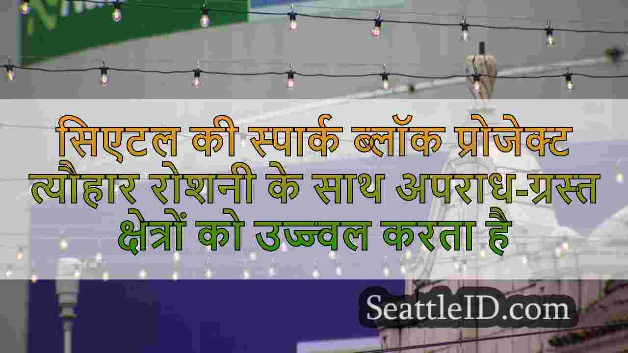 सिएटल की स्पार्क ब्लॉक प्रोजेक्ट