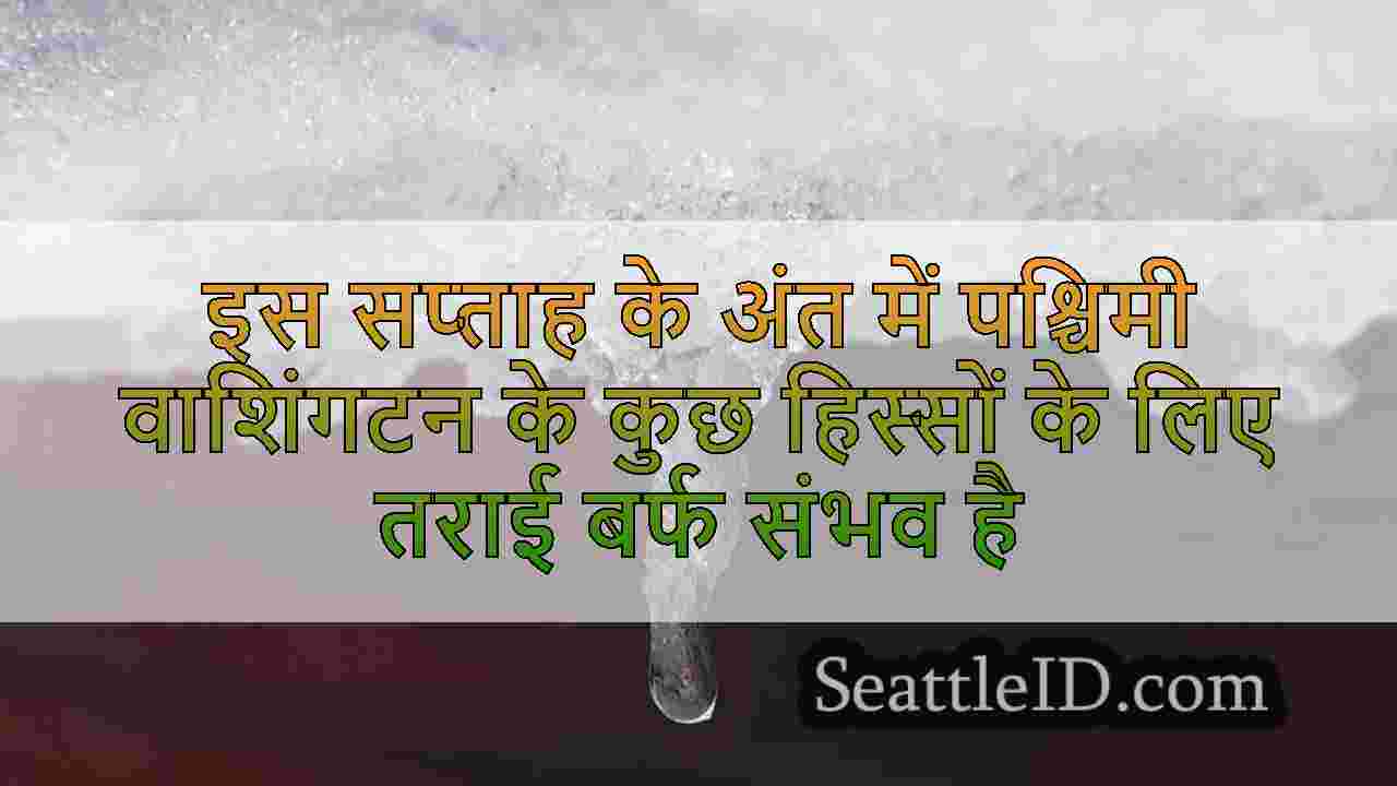इस सप्ताह के अंत में पश्चिमी वाशिंगटन