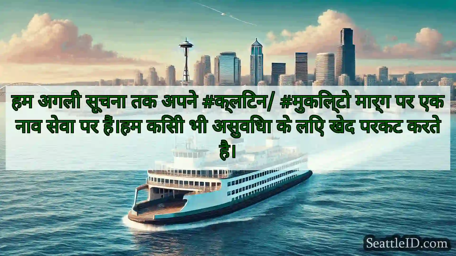 सिएटल फ़ेरी समाचार हम अगली सूचना तक अपने #क्लिंटन/