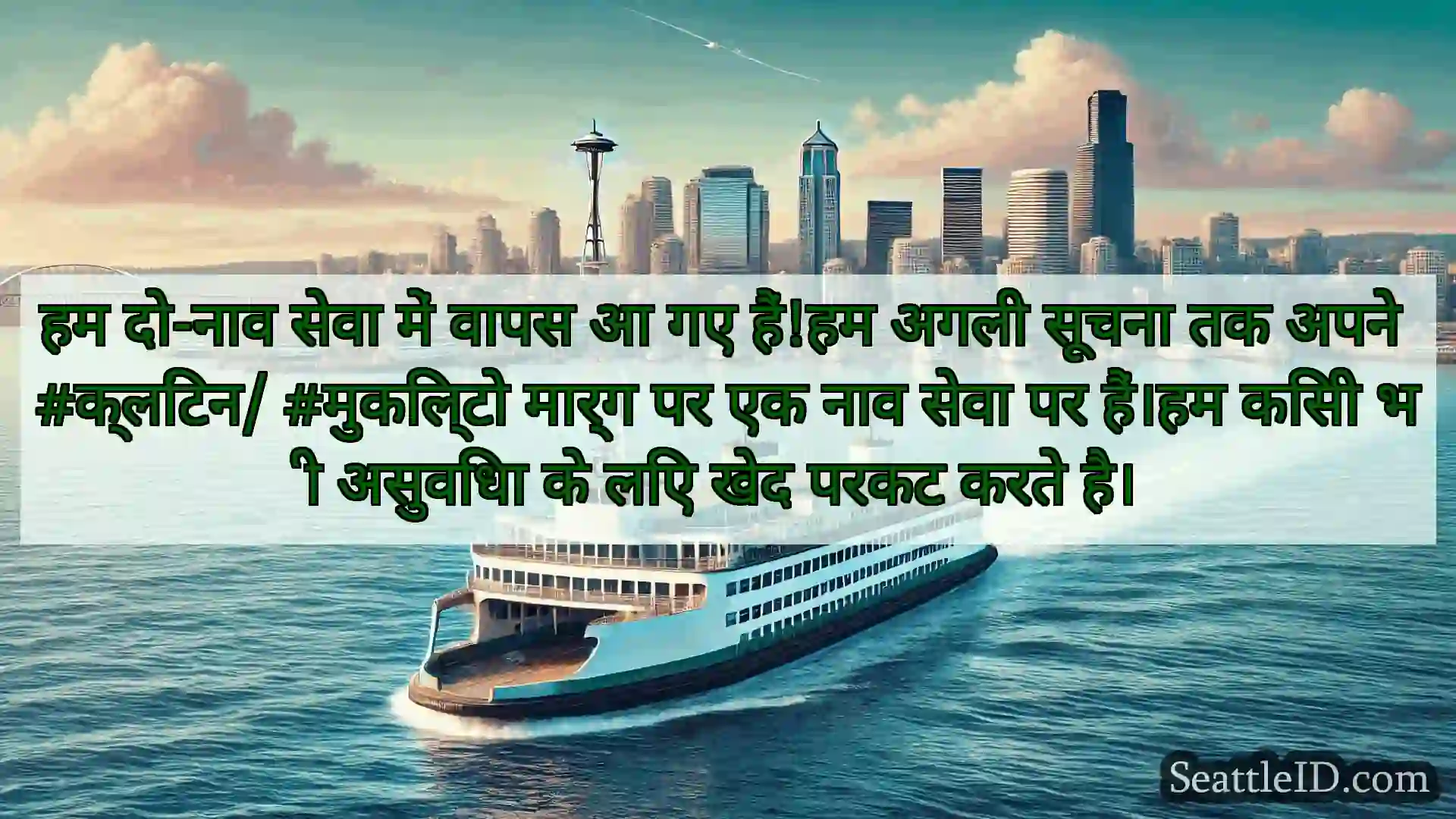 सिएटल फ़ेरी समाचार हम दो-नाव सेवा में वापस आ गए