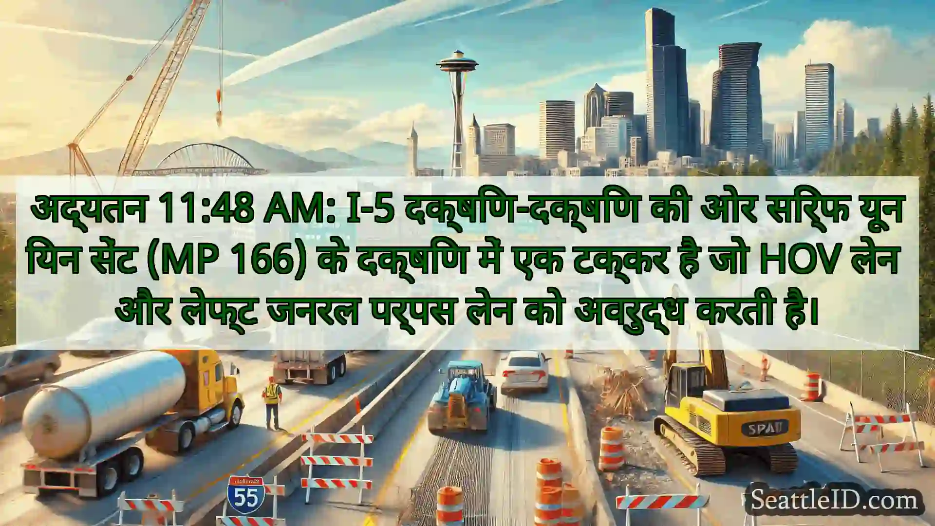 सिएटल परिवहन समाचार अद्यतन 11:48 AM: I-5 दक्षिण-दक्षिण