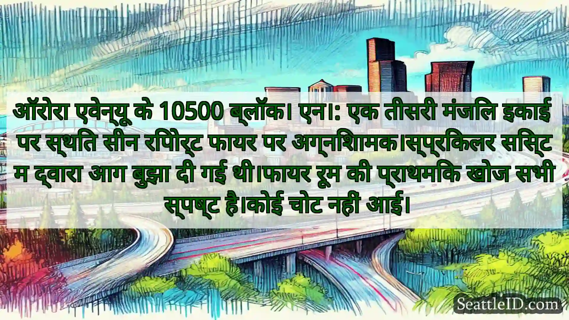 सिएटल परिवहन समाचार ऑरोरा एवेन्यू के 10500 ब्लॉक। एन।: