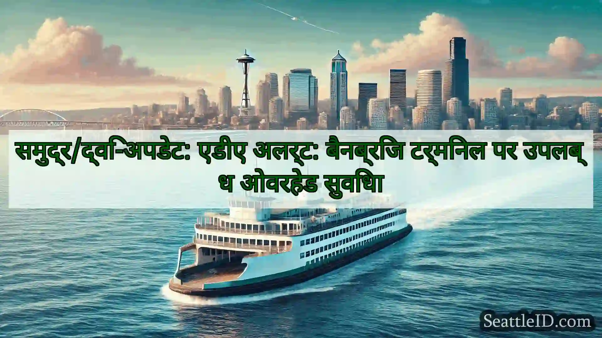 सिएटल फ़ेरी समाचार समुद्र/द्वि-अपडेट: एडीए अलर्ट: