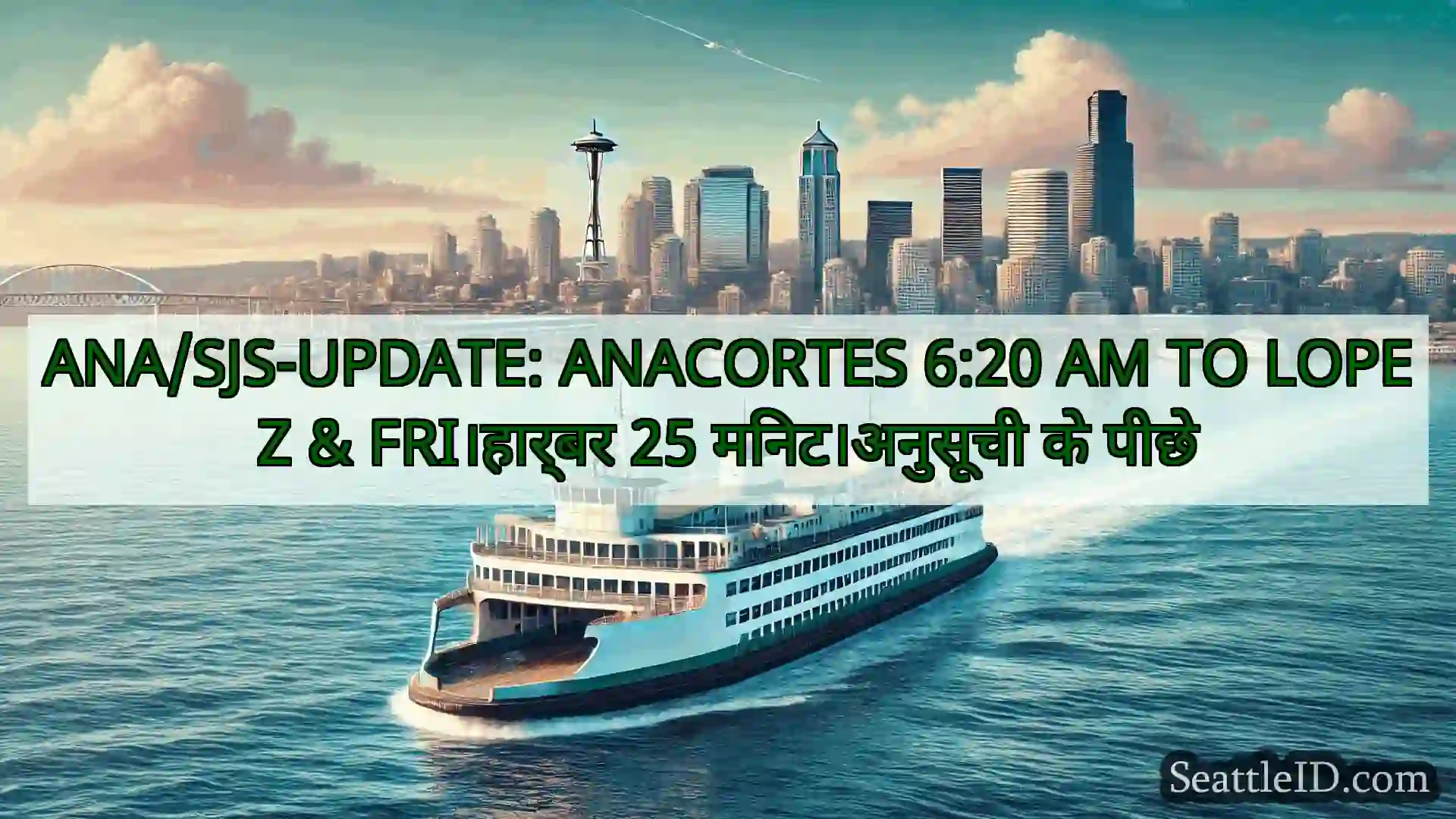 सिएटल फ़ेरी समाचार ANA/SJS-UPDATE: ANACORTES 6:20 AM