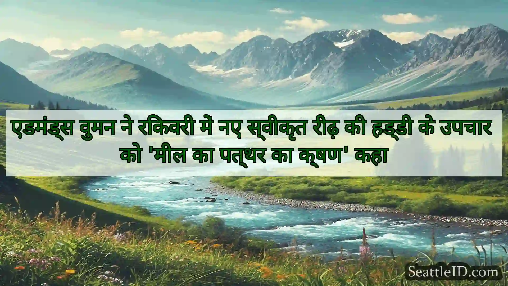 सिएटल समाचार एडमंड्स वुमन ने रिकवरी में नए