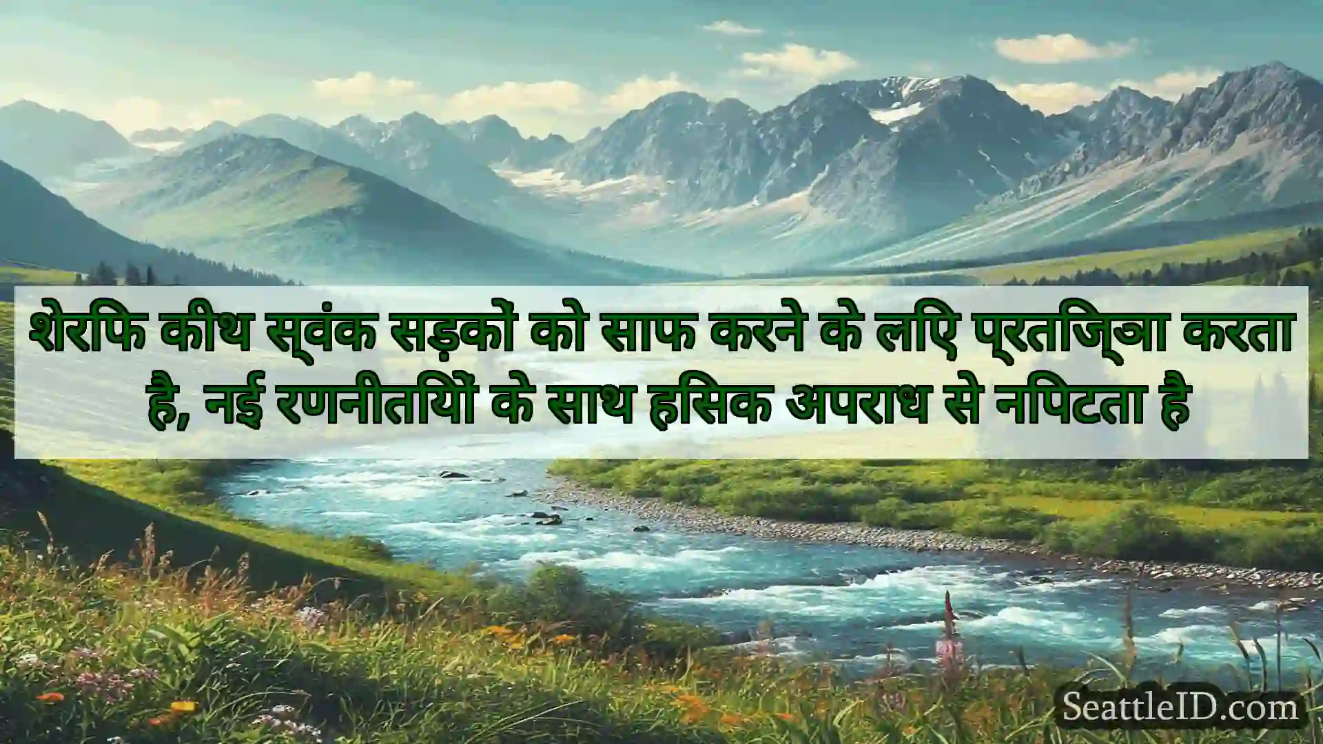 सिएटल समाचार शेरिफ कीथ स्वंक सड़कों को साफ करने