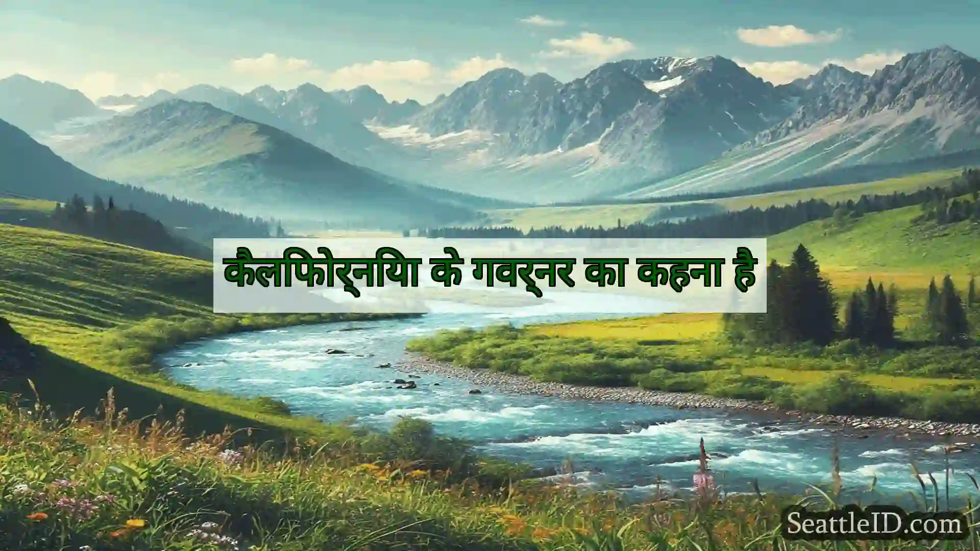सिएटल समाचार कैलिफोर्निया के गवर्नर का कहना है